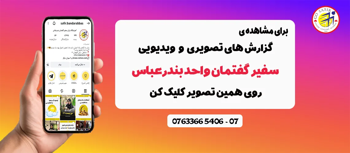 اسلایدر پیج سفیر گفتمان بندرعباس